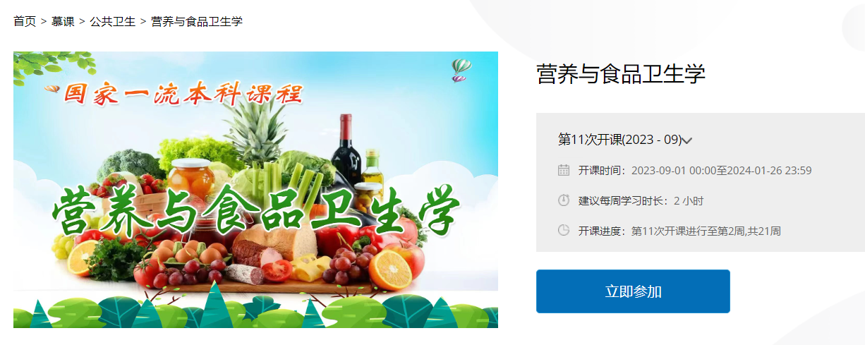 哈医大公卫学院《营养与食品卫生学》“国家级线上一流课程”获评省优秀典型案例