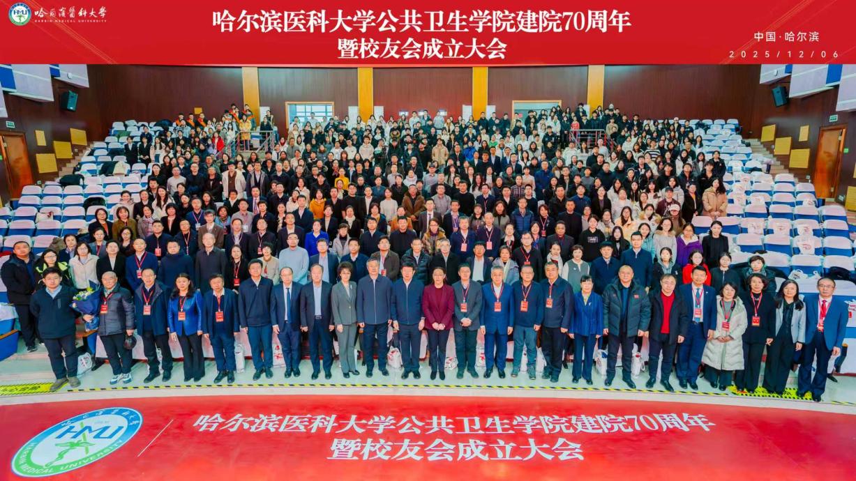 ​公共卫生学院建院70周年 暨校友会成立大会圆满结束
