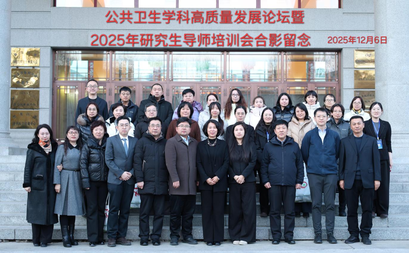 公共卫生学科高质量发展论坛暨2025年研究生导师培训会圆满落幕——凝聚育人共识，共绘公卫学科高质量发展新蓝图